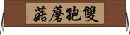 雙孢蘑菇 Horizontal Wall Scroll