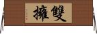 雙擁 Horizontal Wall Scroll