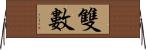 雙數 Horizontal Wall Scroll