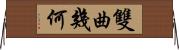 雙曲幾何 Horizontal Wall Scroll