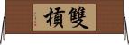 雙槓 Horizontal Wall Scroll