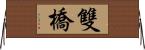 雙橋 Horizontal Wall Scroll