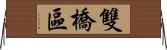 雙橋區 Horizontal Wall Scroll