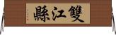 雙江縣 Horizontal Wall Scroll