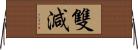 雙減 Horizontal Wall Scroll