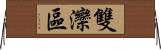 雙灤區 Horizontal Wall Scroll