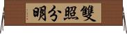 雙照分明 Horizontal Wall Scroll