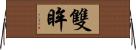 雙眸 Horizontal Wall Scroll
