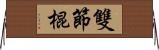 雙節棍 Horizontal Wall Scroll