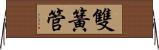 雙簧管 Horizontal Wall Scroll