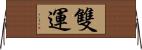 雙運 Horizontal Wall Scroll