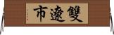 雙遼市 Horizontal Wall Scroll