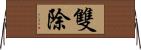 雙除 Horizontal Wall Scroll