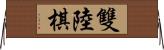 雙陸棋 Horizontal Wall Scroll