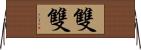 雙雙 Horizontal Wall Scroll