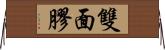 雙面膠 Horizontal Wall Scroll