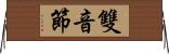 雙音節 Horizontal Wall Scroll