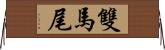 雙馬尾 Horizontal Wall Scroll