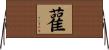 雚 Horizontal Wall Scroll