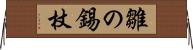 雛の錫杖 Horizontal Wall Scroll