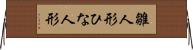 雛人形 Horizontal Wall Scroll