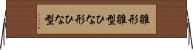 雛形 Horizontal Wall Scroll