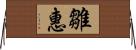 雛惠 Horizontal Wall Scroll