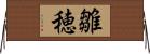 雛穂 Horizontal Wall Scroll