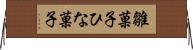 雛菓子 Horizontal Wall Scroll