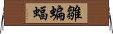 雛蝙蝠 Horizontal Wall Scroll