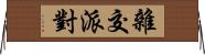 雜交派對 Horizontal Wall Scroll