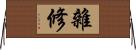 雜修 Horizontal Wall Scroll