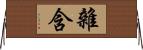 雜含 Horizontal Wall Scroll