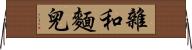 雜和麵兒 Horizontal Wall Scroll