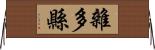 雜多縣 Horizontal Wall Scroll