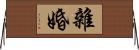 雜婚 Horizontal Wall Scroll