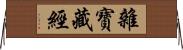 雜寶藏經 Horizontal Wall Scroll