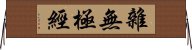 雜無極經 Horizontal Wall Scroll