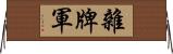 雜牌軍 Horizontal Wall Scroll