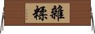 雜糅 Horizontal Wall Scroll