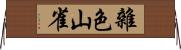 雜色山雀 Horizontal Wall Scroll