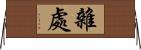 雜處 Horizontal Wall Scroll