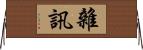 雜訊 Horizontal Wall Scroll