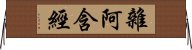 雜阿含經 Horizontal Wall Scroll