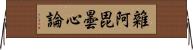 雜阿毘曇心論 Horizontal Wall Scroll