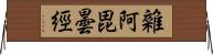 雜阿毘曇經 Horizontal Wall Scroll