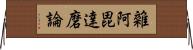 雜阿毘達磨論 Horizontal Wall Scroll