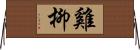 雞柳 Horizontal Wall Scroll