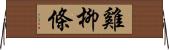 雞柳條 Horizontal Wall Scroll