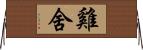 雞舍 Horizontal Wall Scroll